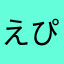 えぴ