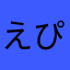 えぴがーる