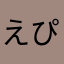 えぴぐらむ