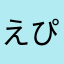 えぴまろ