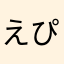 えぴを