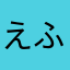 えふえすえふ