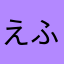 えふえむえふ