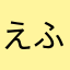 えふくんだよ