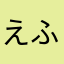 えふふふふふふふ
