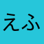えふもえ