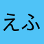 えふ氏。