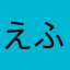 えふ！
