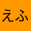 えふ9