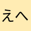 えへうふふ