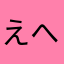 えへっ！