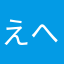 えへへへへ太郎