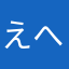 えへjをjdをdねにxjcお