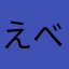 えべつこ