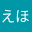 えほ」や