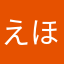 えほはたま