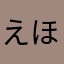 えほまけわねにおはこらむけに