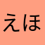 えほーぉのおの」ち