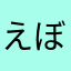 えぼしぼん
