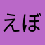 えぼのすけ