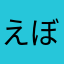 えぼるー