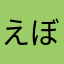 えぼ3