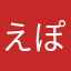 えぽし