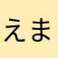 えま☆☆