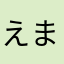 えまえま