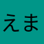 えまえまこ