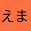 えまえりしゅうてつ