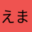 えまおと