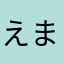 えまちんゆー