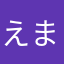 えまの助