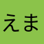えまぼで