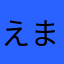 えまわかあたあ