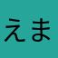 えまーのん