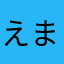 えま0