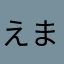 えま74256