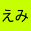 えみ(EE)
