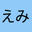 えみ❼