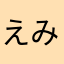 えみあん