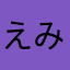 えみぃー