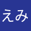 えみいれれれ