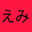 えみいー