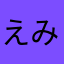 えみえみぱんだ