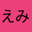えみおでこ