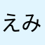えみかっち🎀
