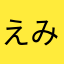 えみかなは