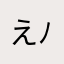 えみこ( ´ ▽ ` )ﾉ